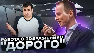 Работа с возражением "Дорого". Конкурентная разведка с бизнес-тренером!