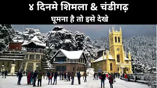 Shimla & Chandigarh Travel Plan | 3 Days Travel plan in Shimla | Places to visit in Shimla