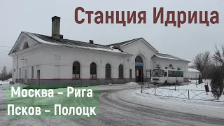 Cтанция Идрица. Ж/д развилка на Псков – Полоцк. Скрещение поездов