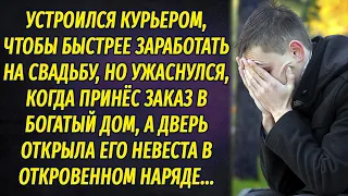 Курьер обомлел, когда привез заказ в богатый дом, а дверь ему открыла его невеста...