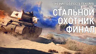 «Стальной охотник». Турнир от Ростелекома. Финал