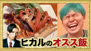 【ヒカル編】人気YouTuberが本気でオススメするご飯屋さん絶対においしい説