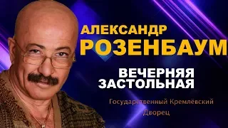 Александр Розенбаум - Вечерняя застольная (ШАНСОН ГОДА 2018)