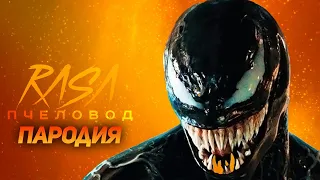 ПЕСНЯ ВЕНОМ / КЛИП VENOM /RASA ПЧЕЛОВОД ПАРОДИЯ