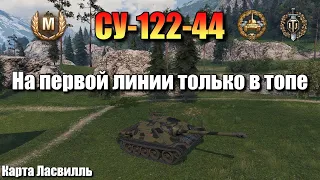 СУ-122-44 / На первой линии только в топе/ Мастер