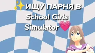 ||Моё первое видео|| ищу парня в School Girls Simulator 💗