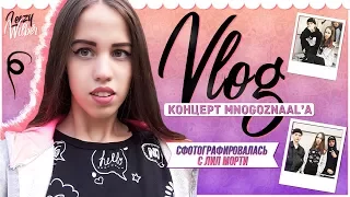 VLOG: Концерт MNOGOZNAAL'a / Сфотографировалась с Лил Морти