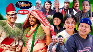 Halka Ramailo | हल्का रमाईलो | Episode 229 || 05 May || 2024 || Balchhi Dhurbe || Nepali Comedy