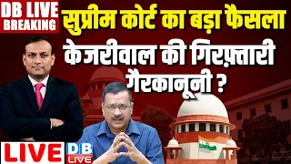 #DBLiveBreaking :Supreme Court का फैसला -Arvind Kejriwal की गिरफ़्तारी गैरकानूनी ? Loksabha Election