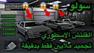 قراند 5| عودة قلتش التجميد سولو وبدون متطلبات (5ملايين فقط بدقيقتين)🤩🔥!!لحق قلتش اسطوري💸😱!!