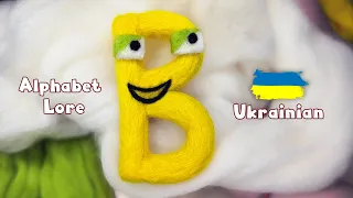 Ukrainian Alphabet Lore Letter [ B ] Needlefelt Wool Art