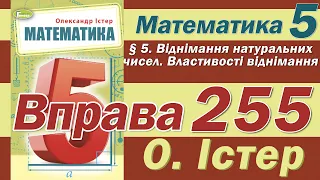 Істер Вправа 255. Математика 5 клас