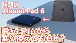 iPad ProからXiaomi Pad 6に乗り換えても満足できる？【Androidタブレットレビュー】