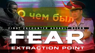 О чем был FEAR Extraction Point | Обзор дополнения