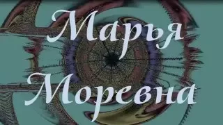 Марья Моревна. Русская сказка.