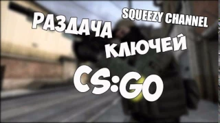 Бесплатные ключи кс го CSGOFree CSGO steam key  18 01 2017