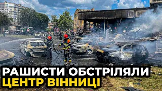 Є ПОРАНЕНІ ТА ЗАГИБЛІ: жахливі наслідки ракетного удару по Вінниці