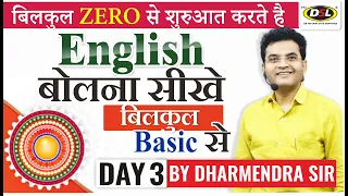 5 दिन में English - बोलना, पढ़ना, लिखना सीखे Basic से (DAY-3) | Basic English By Dharmendra Sir