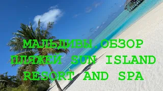 МАЛЬДИВЫ 2021. ОБЗОР ПЛЯЖЕЙ SUN ISLAND AND SPA RESORT.ОТМЕЧАЕМ ЕЩЁ ДЕНЬ РОЖДЕНИЯ!!!