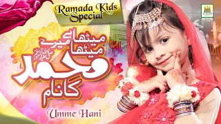 Ramzan Kids Special Nasheed |Meetha Meetha Hai Mere Muhammad ka Naam|Kids Naats |Aljilani studio