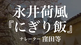 『にぎり飯』作：永井荷風　朗読：窪田等　作業用BGMや睡眠導入 おやすみ前 教養にも 本好き 青空文庫