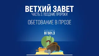 BI501.3 Rus 31. Книга пророка Иеремии. Обетование в прозе. Иеремия 32:1-33:26