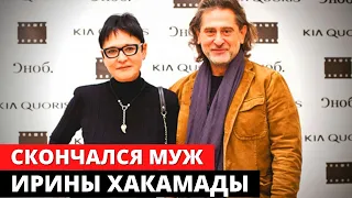 Скончался муж Ирины Хакамады