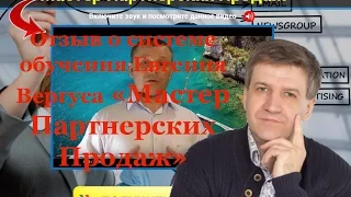 Отзыв о системе обучения Евгения Вергуса "Мастер Партнерских Продаж"