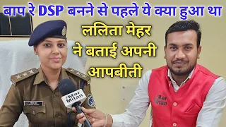 DSP Lalita Mehar Full interview Mor Mitan