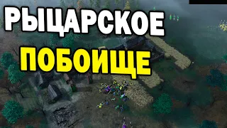 РЫЦАРСКОЕ ПОБОИЩЕ: Большие лимиты в режиме Nomad на 8 игроков в Age of Empires IV