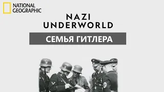 Последние тайны Третьего рейха / Семья Гитлера / 1 сезон