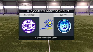 LIVE. U-17. ФК "Интер" (Днепр) - ДВУФК (Днепр) 10-10-2021