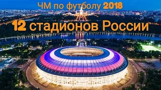 Все стадионы Чемпионата мира по футболу в России 2018 FIFA World Cup Stadium