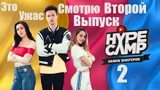 Смотрю HYPE CAMP Второй Выпуск / Кастинг в Москве: ФИНАЛ