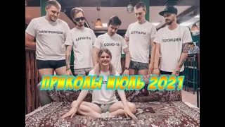 Я ржал до слез / РУССКИЕ ПРИКОЛЫ 2021 / НОВЫЕ ПРИКОЛЫ ИЮЛЯ / смешные животные