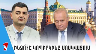 Ինչո՞ւ է Կոպիրկինը Մոսկվայում