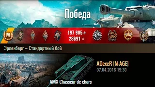 AMX Chasseur de chars | Дикий Фарм! Эрленберг – Стандартный бой (WoT 0.9.14)