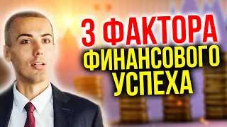 3 ключевых фактора успеха в инвестировании