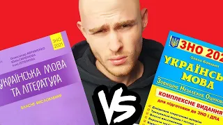 Який з підручників з української мови до ЗНО найкращий?