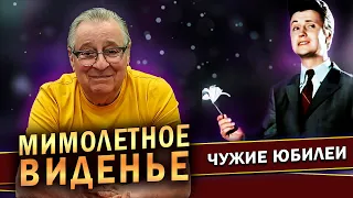 МИМОЛЕТНОЕ ВИДЕНЬЕ (К 80-летию Виктора Чистякова) - Геннадий Хазанов (2023 г.) @gennady.hazanov