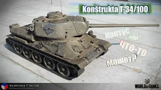 Konštrukta T-34/100: кактус или что-то может?