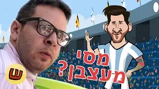 המעצבן - כרטיסים למונדיאל