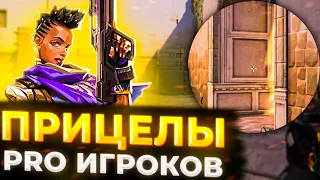 ХОЧЕШЬ ЛУЧШИЙ АИМ? ПОПРОБУЙ Лучшие Прицелы Про Игроков в Валорант! Прицелы Для Valorant