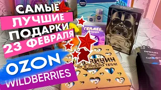 БОЛЬШАЯ РАСПАКОВКА WILDBERRIES и Озон💝 Подарки на 23 февраля🎁 Что подарить мужчине💥Лучшие находки