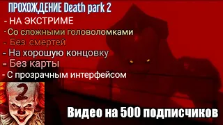 ПРОХОЖДЕНИЕ Death Park 2 НА ЭКСТРИМЕ, НА ХОРОШУЮ КОНЦОВКУ, БЕЗ ИНТЕРФЕЙСА (Видео на 500 подписчиков)