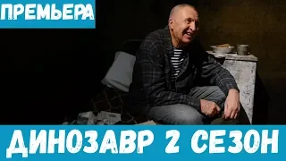 ДИНОЗАВР 2 СЕЗОН 1, 2, 3, 4, 5, 6 - 10 СЕРИЯ (премьера, 2020) НТВ Анонс, Дата выхода