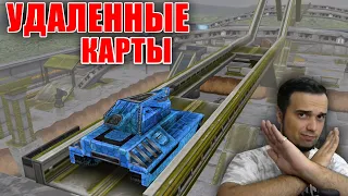 УДАЛЕННЫЕ КАРТЫ Я ИХ НАШЕЛ | ТАНКИ ОНЛАЙН