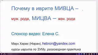 1691. Почему в иврите МИЦВА - женского рода, а МИВЦА - мужского рода. Легко, просто, понятно