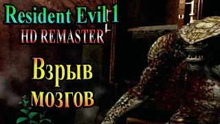 Resident Evil HD REMASTER (Обитель зла HD переиздание) - часть 19 - Взрыв мозгов