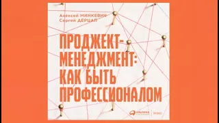 Проджект менеджмент. Как быть профессионалом | Алексей Минкевич, Сергей Дерцап (аудиокнига)